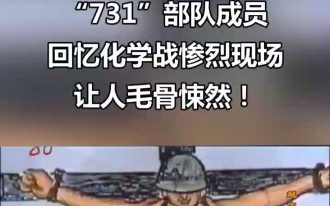 731*成员,回忆化学战惨烈现场,让人心惊胆跳,哔哩哔哩bilibili