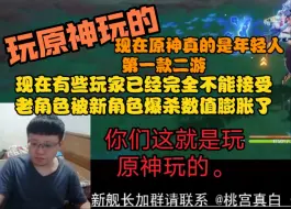 Download Video: 克苟:玩原神玩的，现在有些玩家已经完全不能接受老角色被新角色爆杀，数值膨胀了，你们这就是玩原神玩的。【克利咕咕兰/原神】