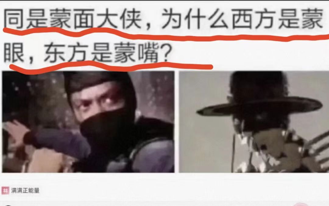 [图]同样是蒙面大侠，为什么西方是蒙眼，而东方是蒙嘴呢？