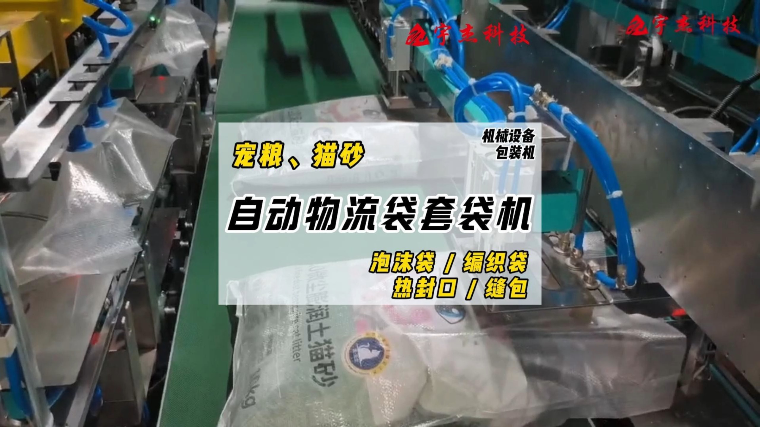 宠粮、猫砂“套袋打包王炸”，多袋型套袋打包不用愁 #编织袋套袋机 #宇杰包装机 #装袋机套袋机 #电商套袋机机器