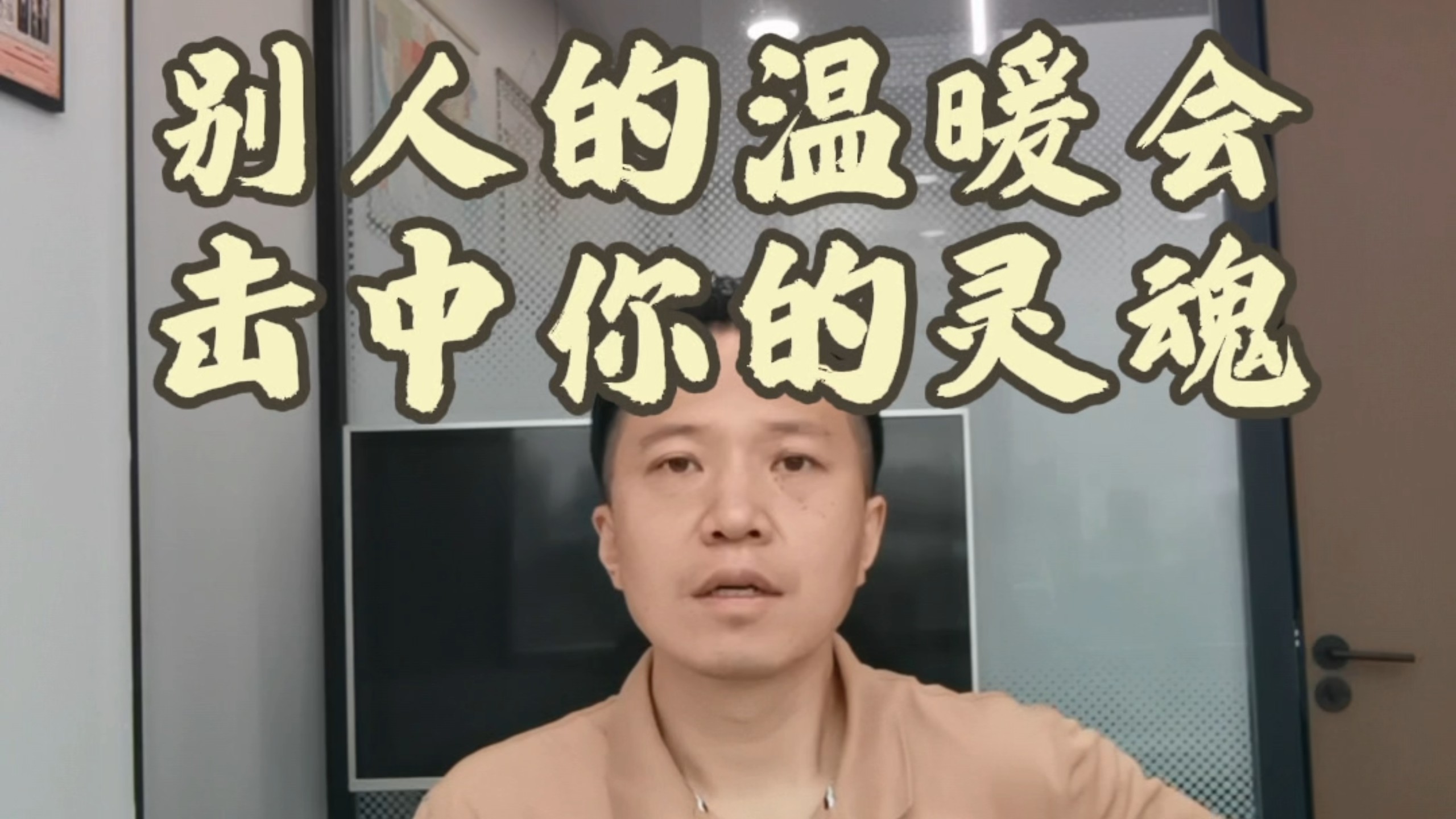 别人的温暖会击中你的灵魂