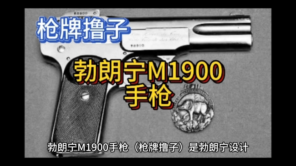 勃朗宁M1900手枪哔哩哔哩bilibili