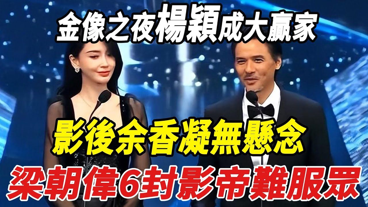 金像之夜杨颖成大赢家,影后余香凝无悬念,梁朝伟6封影帝难服众!