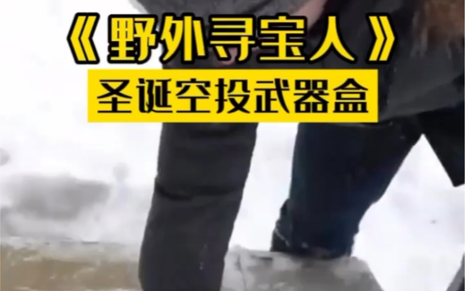 寻宝人雪地探险哔哩哔哩bilibili