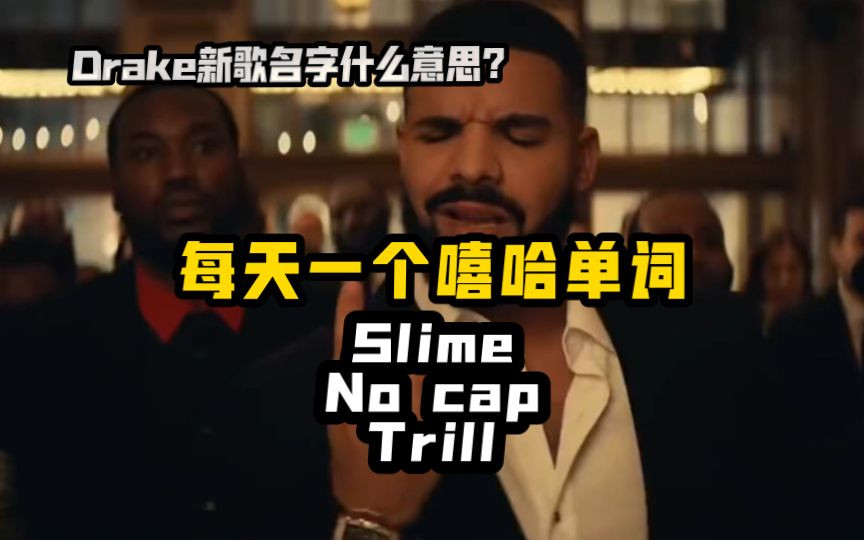 嘻哈中的Slime什么意思?No Cap?Trill?每天1个嘻哈英语词汇 Drake新歌名字什么意思?哔哩哔哩bilibili