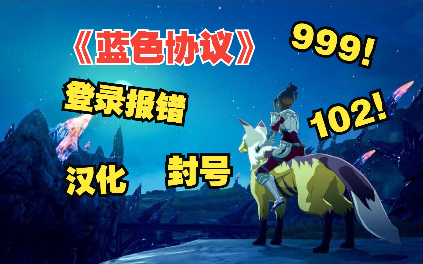 《蓝色协议》开服报错999、102等解决方法,防封号汉化问题须知.网络游戏热门视频