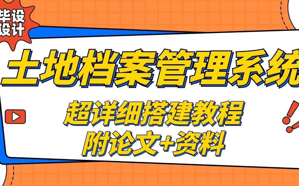 Java课设 土地档案管理系统 JavaEE 教你1个小时轻松搭建 思路清晰 附论文+源码资料 欢迎白嫖 Java基础/Java项目/Java实战哔哩哔哩bilibili