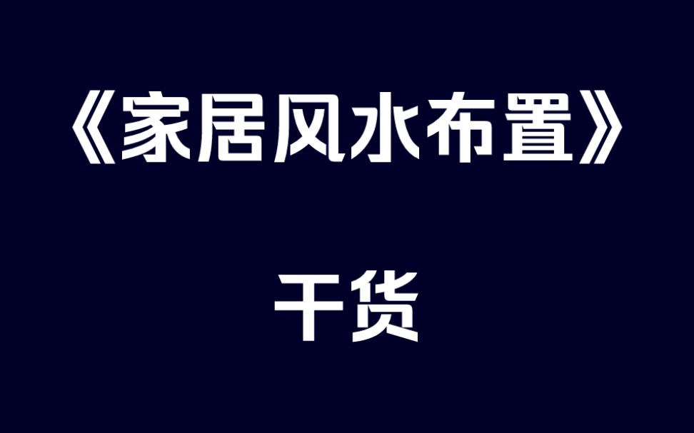 实用家居风水布置(干货)哔哩哔哩bilibili