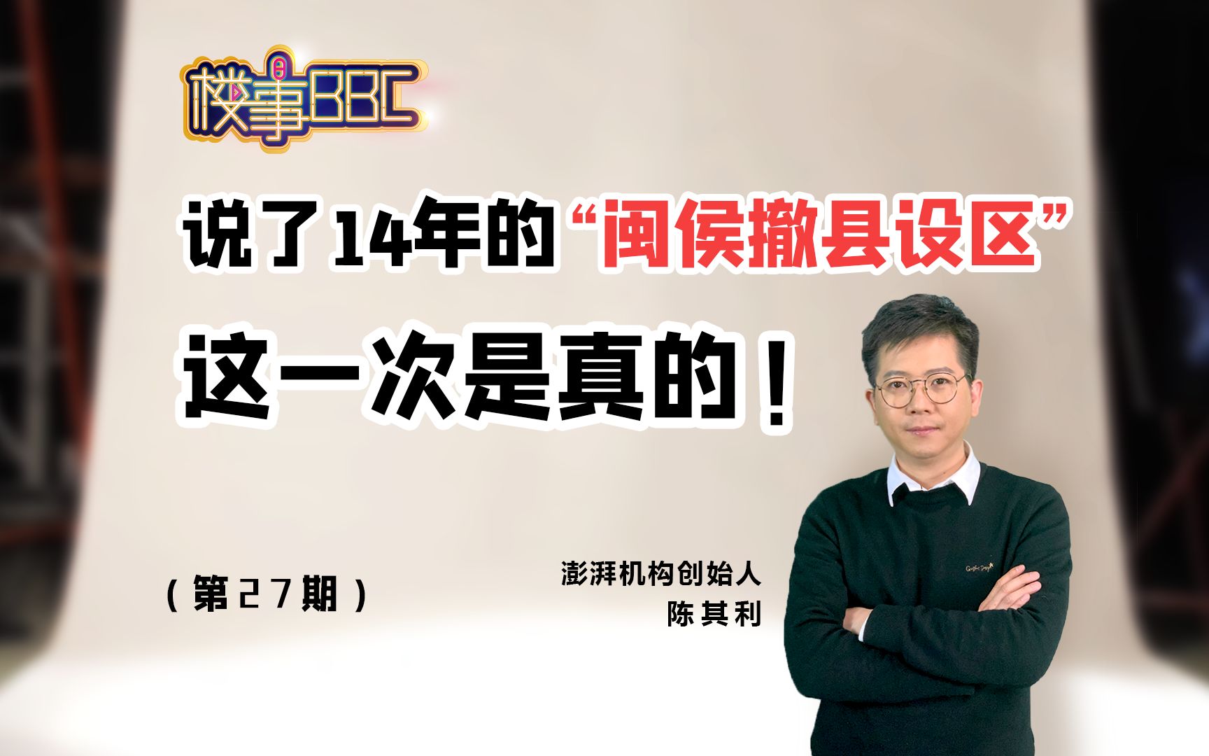 说了14年的＂闽侯撤县设区＂,这一次是真的哔哩哔哩bilibili