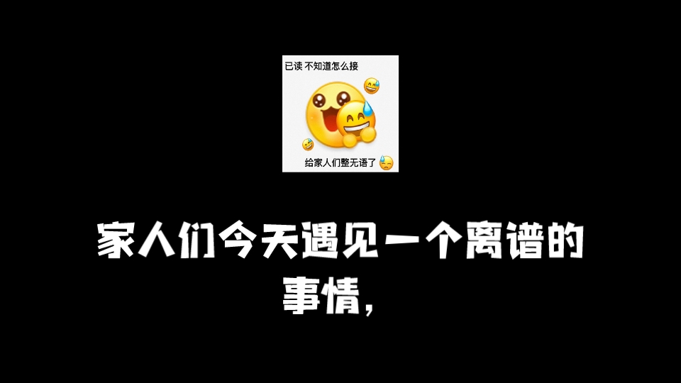 无语了家人们