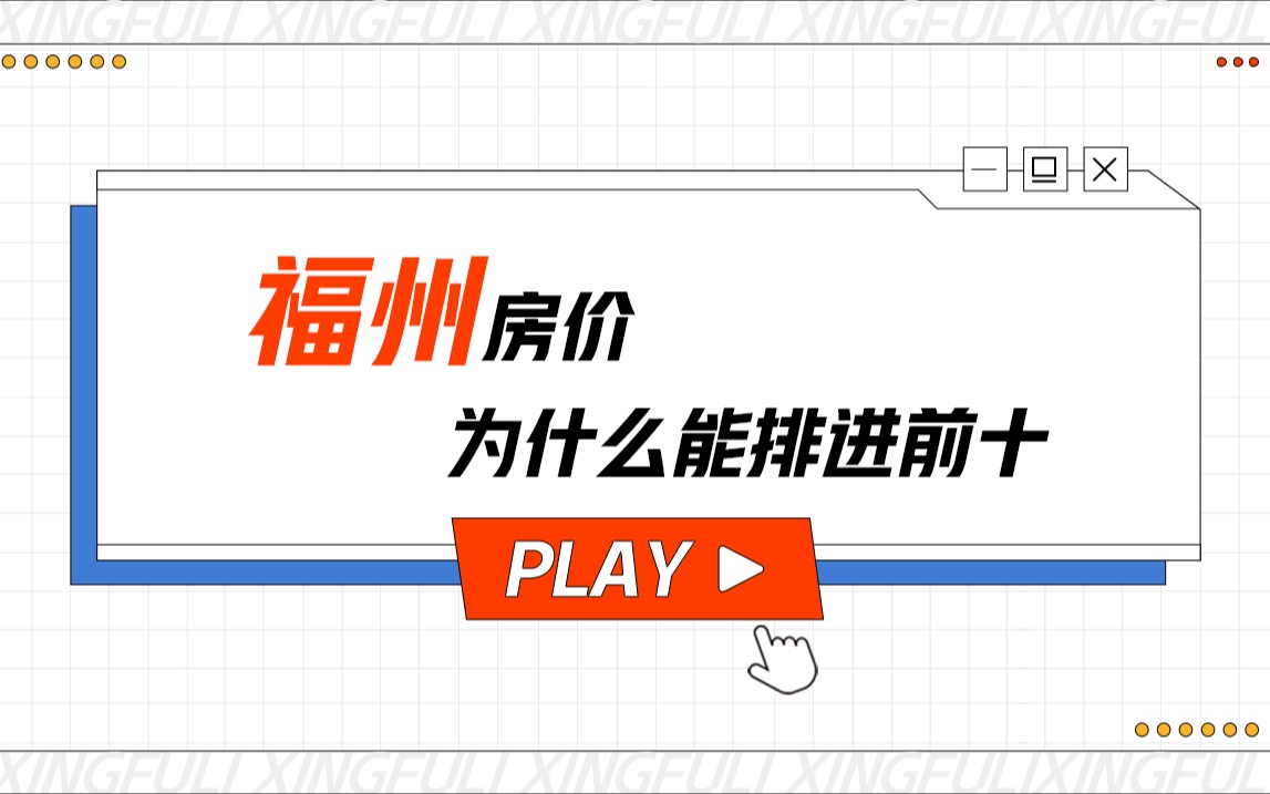 福州的房价为什么能排进前十?看完你就懂了哔哩哔哩bilibili