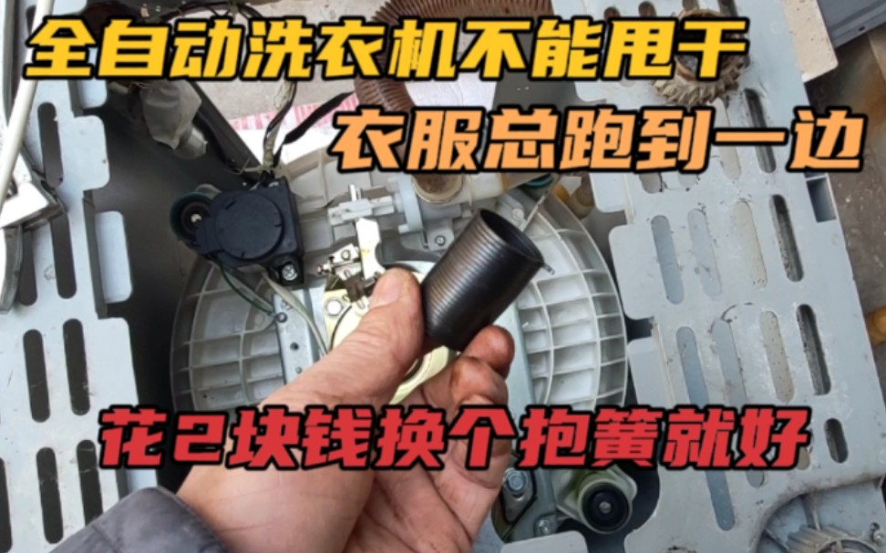 全自动洗衣机不能甩干,衣服总跑到一边,花2块钱换个抱簧就好_哔哩哔哩
