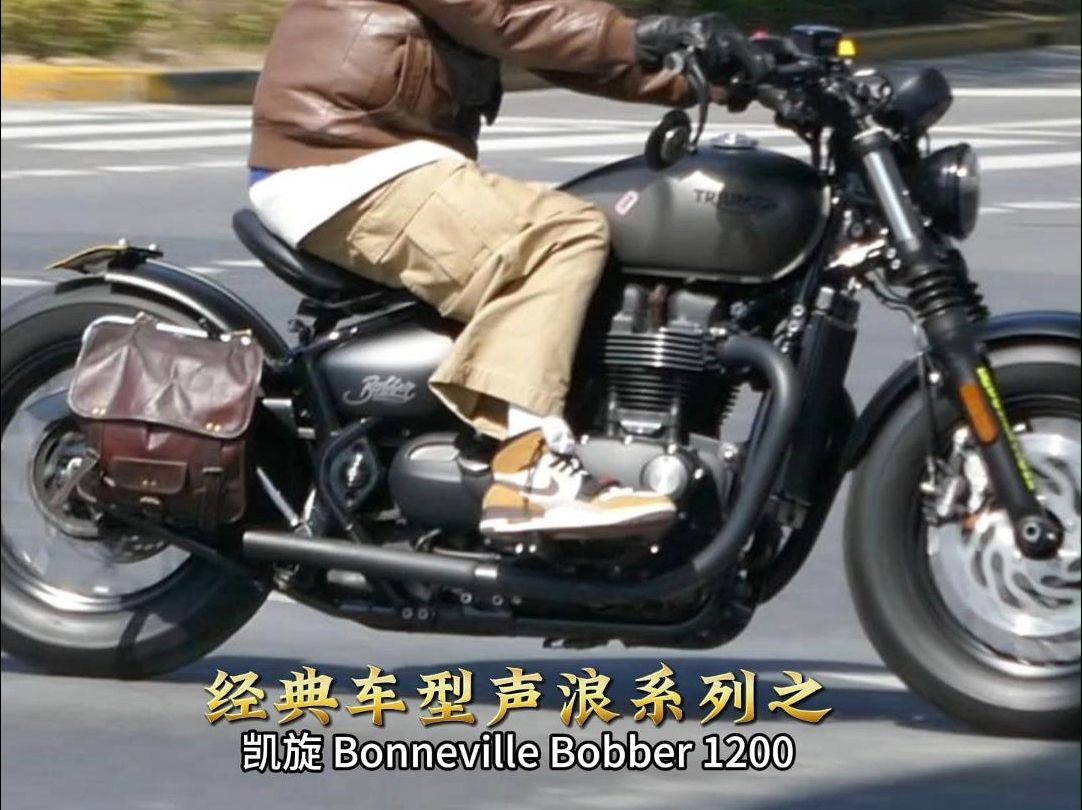 低沉浑厚有节奏,复古巡航凯旋bobber1200,经典车型声浪纯享系列哔哩哔哩bilibili