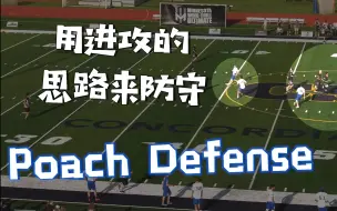 Download Video: 用进攻的思路来防守（Poach Defense实战解析）