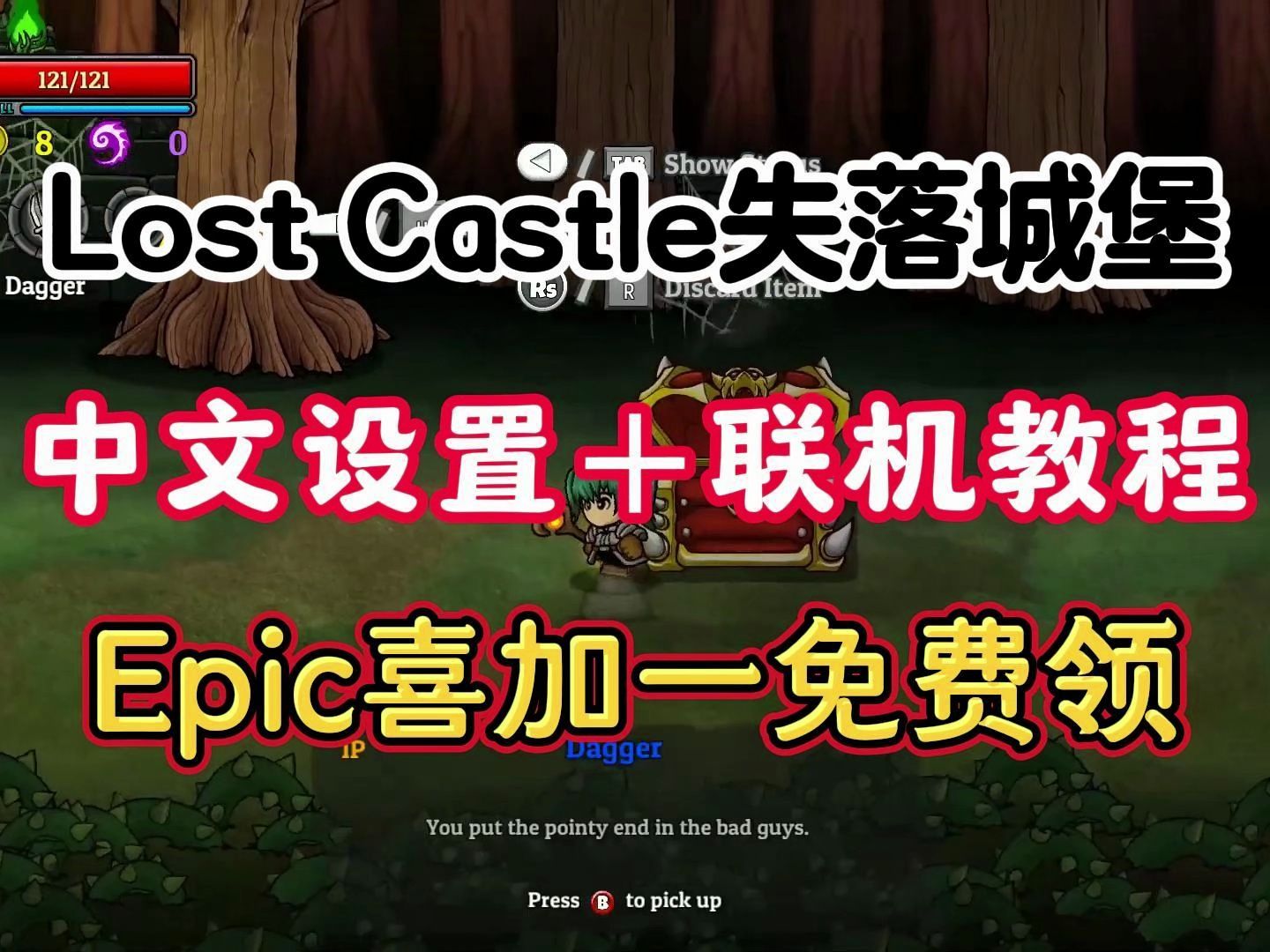 [图]【Lost Castle失落城堡】Epic喜加一免费领，游戏中文设置与联机教程