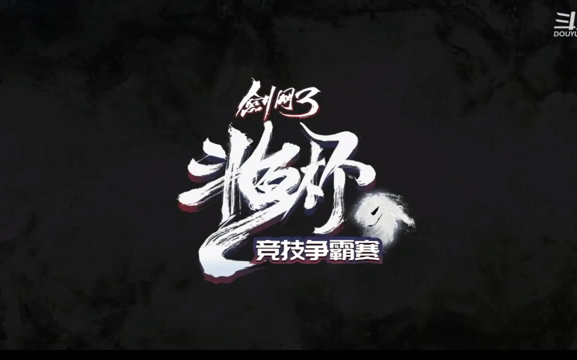 剑网三满血你跑毛20190224斗鱼杯决赛