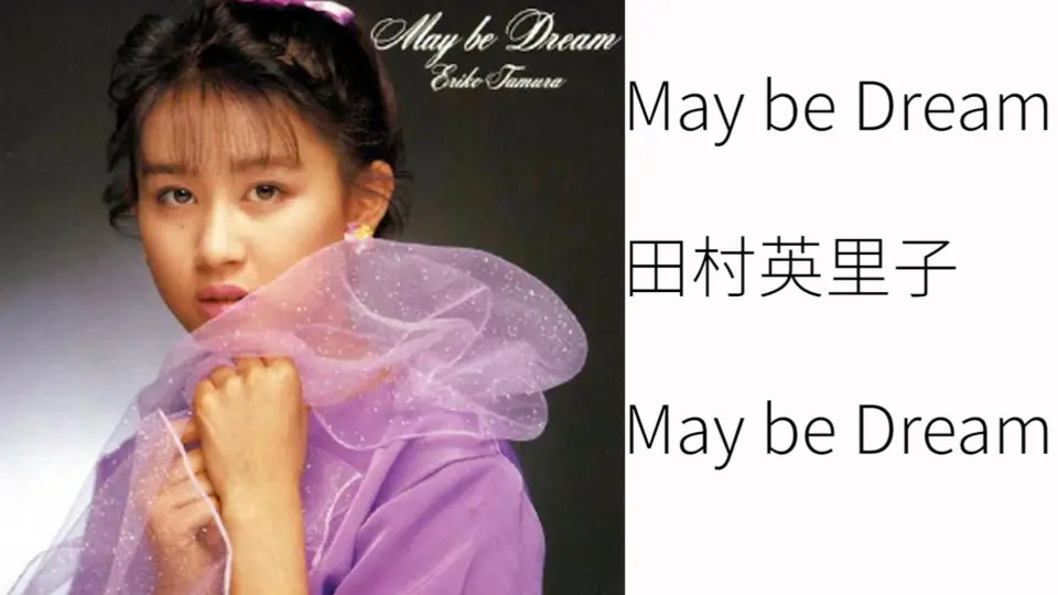 CITYPOP]May be Dream-田村英里子_哔哩哔哩_bilibili