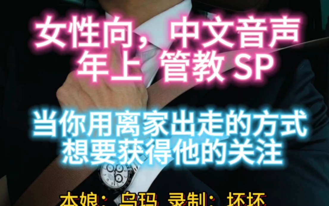 【女性向年上 管教SP】当你用离家出走的方式想要获得他的关注哔哩哔哩bilibili