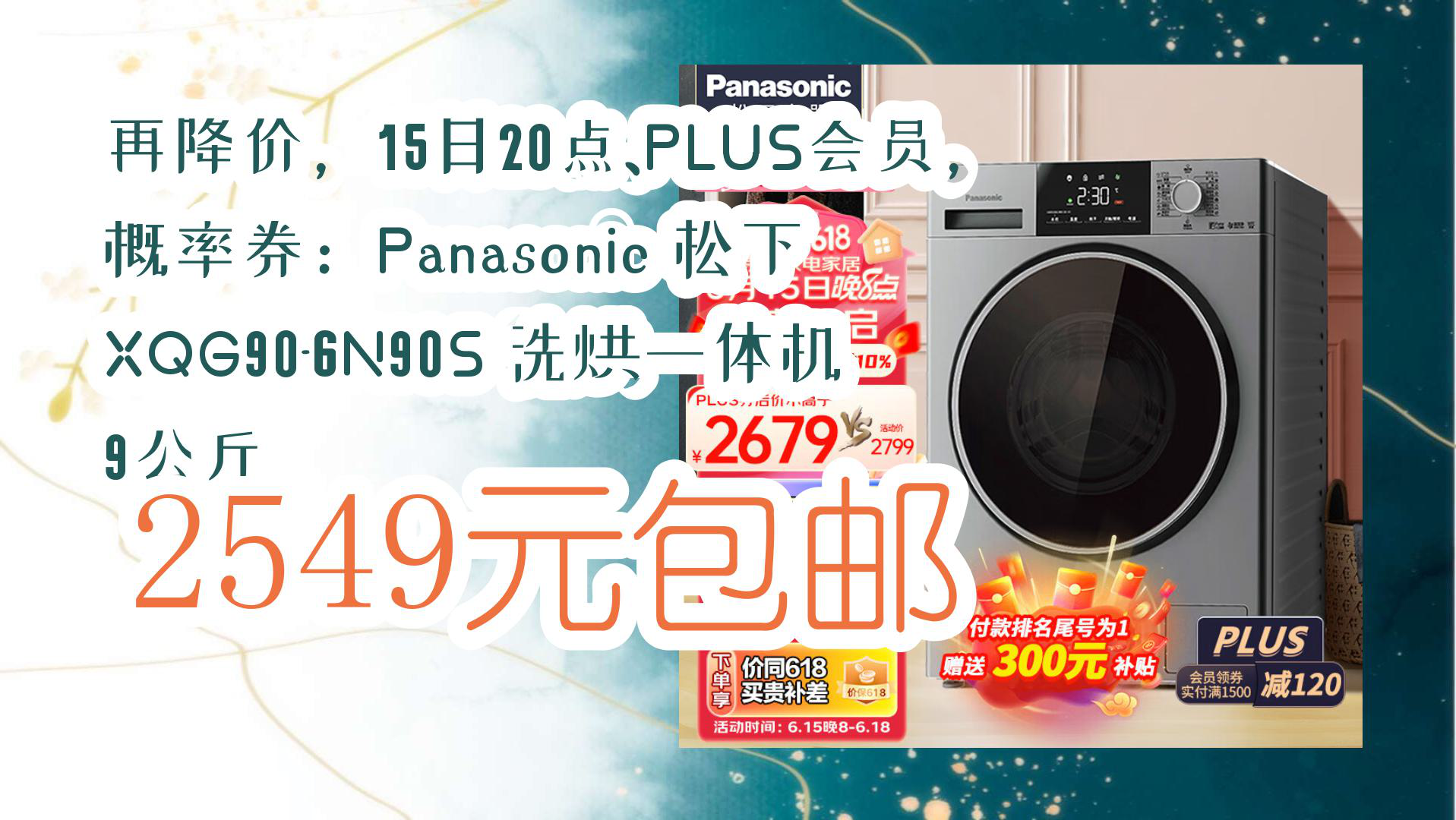 15日20点,plus会员,概率券:panasonic 松下 xqg90-6n90s 洗烘一体机 9