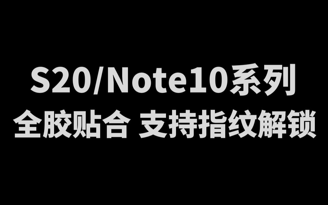 【支持指纹解锁】三星S20/Note10系列 全胶钢化玻璃膜哔哩哔哩bilibili