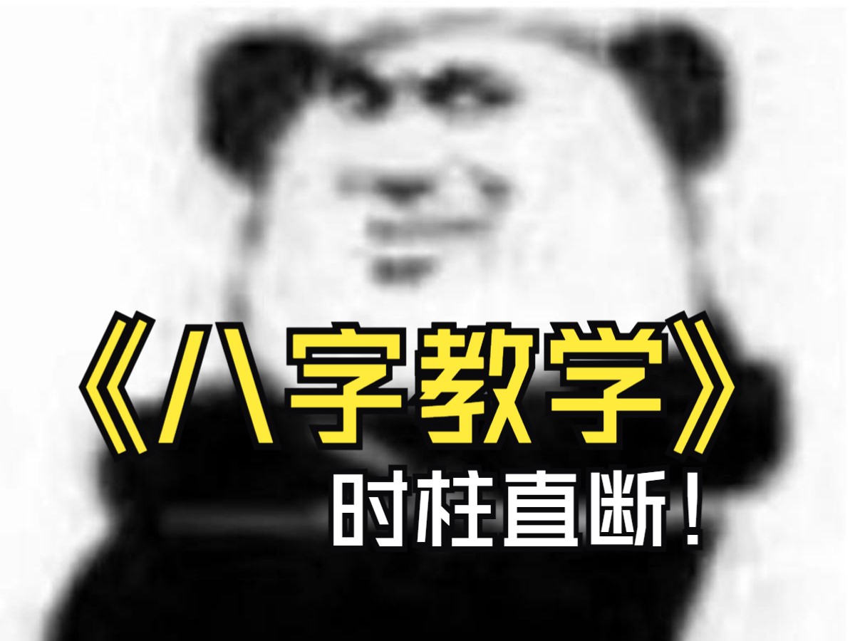 【八字教学】盲派时柱直断法!哔哩哔哩bilibili