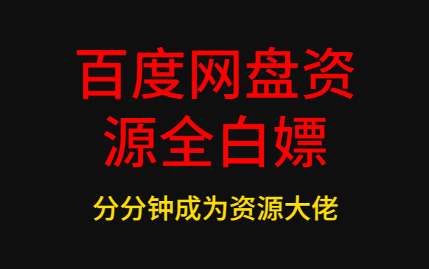 百度云资源搜索工具,让你纷纷中成为资源大佬哔哩哔哩bilibili