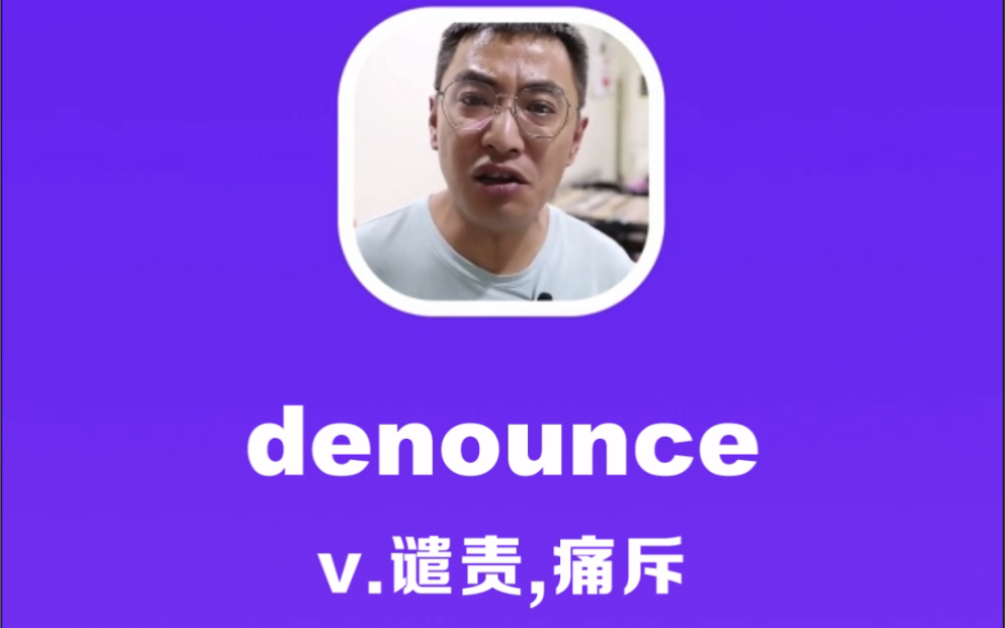 denounce:谴责,痛斥哔哩哔哩bilibili