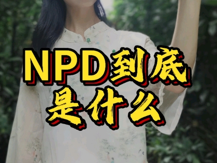 NPD到底是什么?哔哩哔哩bilibili