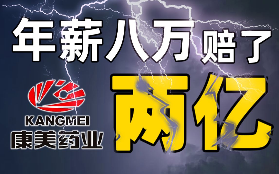 年薪八万,赔了两亿,康美药业是如何给教授们挖坑的【金融】哔哩哔哩bilibili