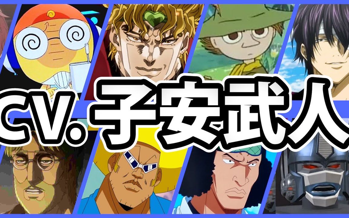【搬运】声优子安武人配音的38名角色声音对比