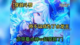 Descargar video: 穿越斗罗，我不仅成为了水龙王，还带着水神一起穿越了！