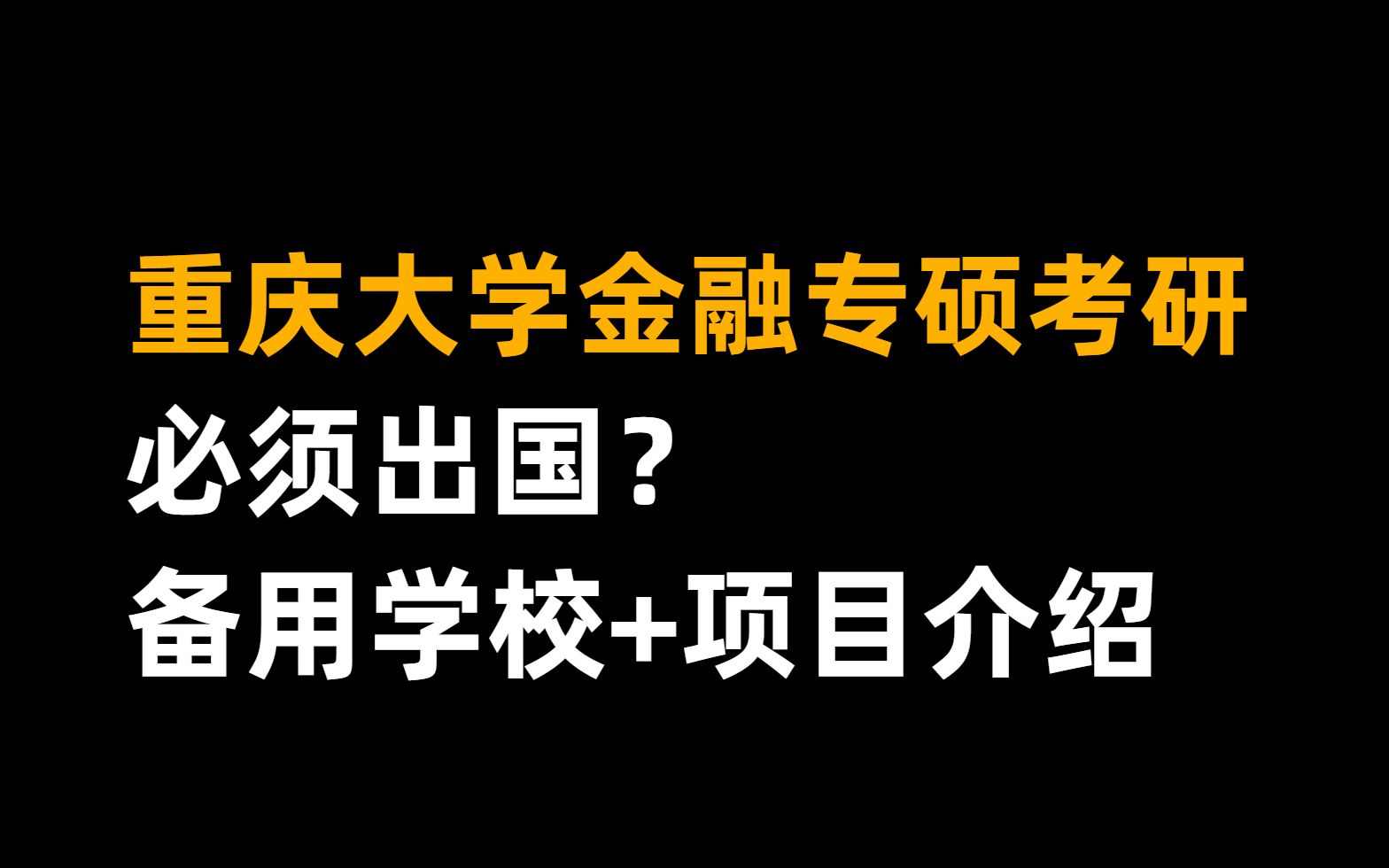 重庆大学金融专硕考研必须出国?备用学校+项目讲解哔哩哔哩bilibili