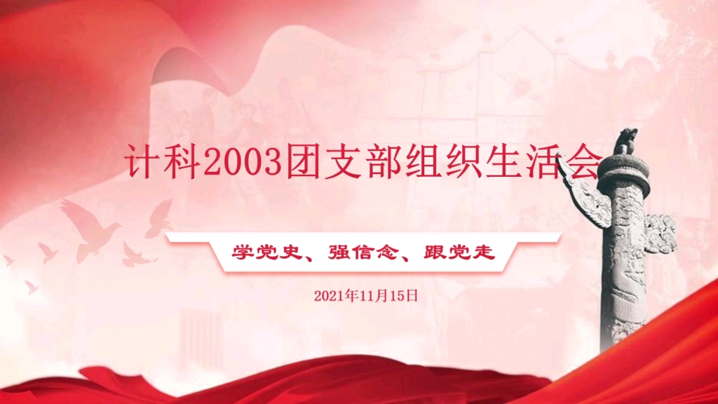 信计学院示例团支部计科2003团支部组织生活会哔哩哔哩bilibili