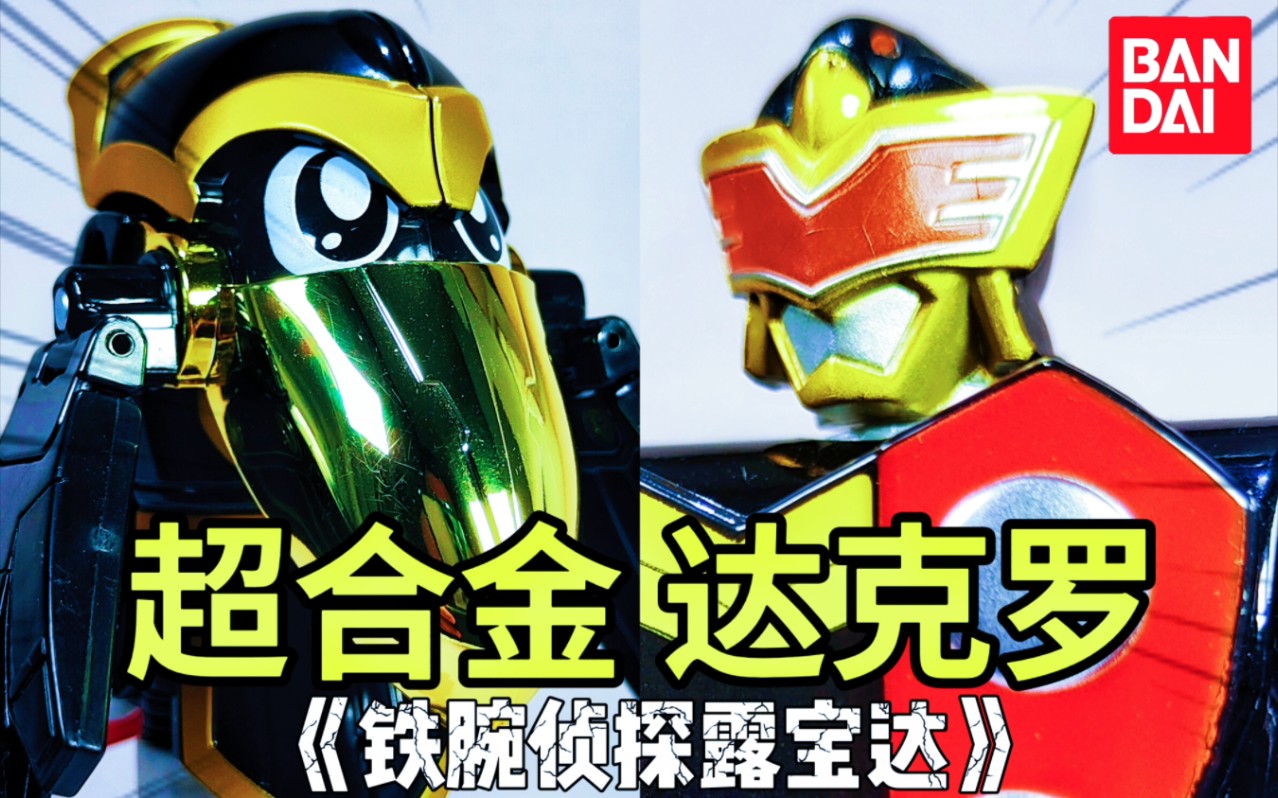 铁腕侦探露宝达 超合金 非dx乌鸦达克罗 绝版玩具 铁甲小宝卡布达