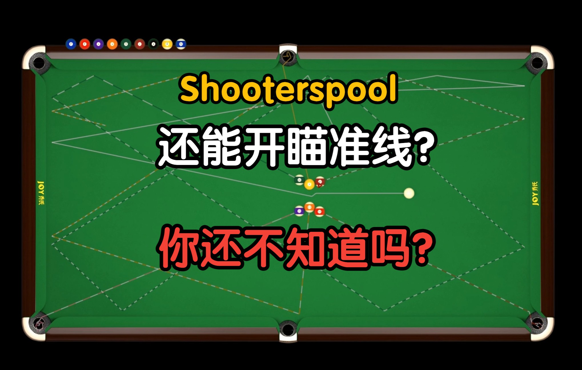 shooterspool教程瞄准线的用法哔哩哔哩bilibili