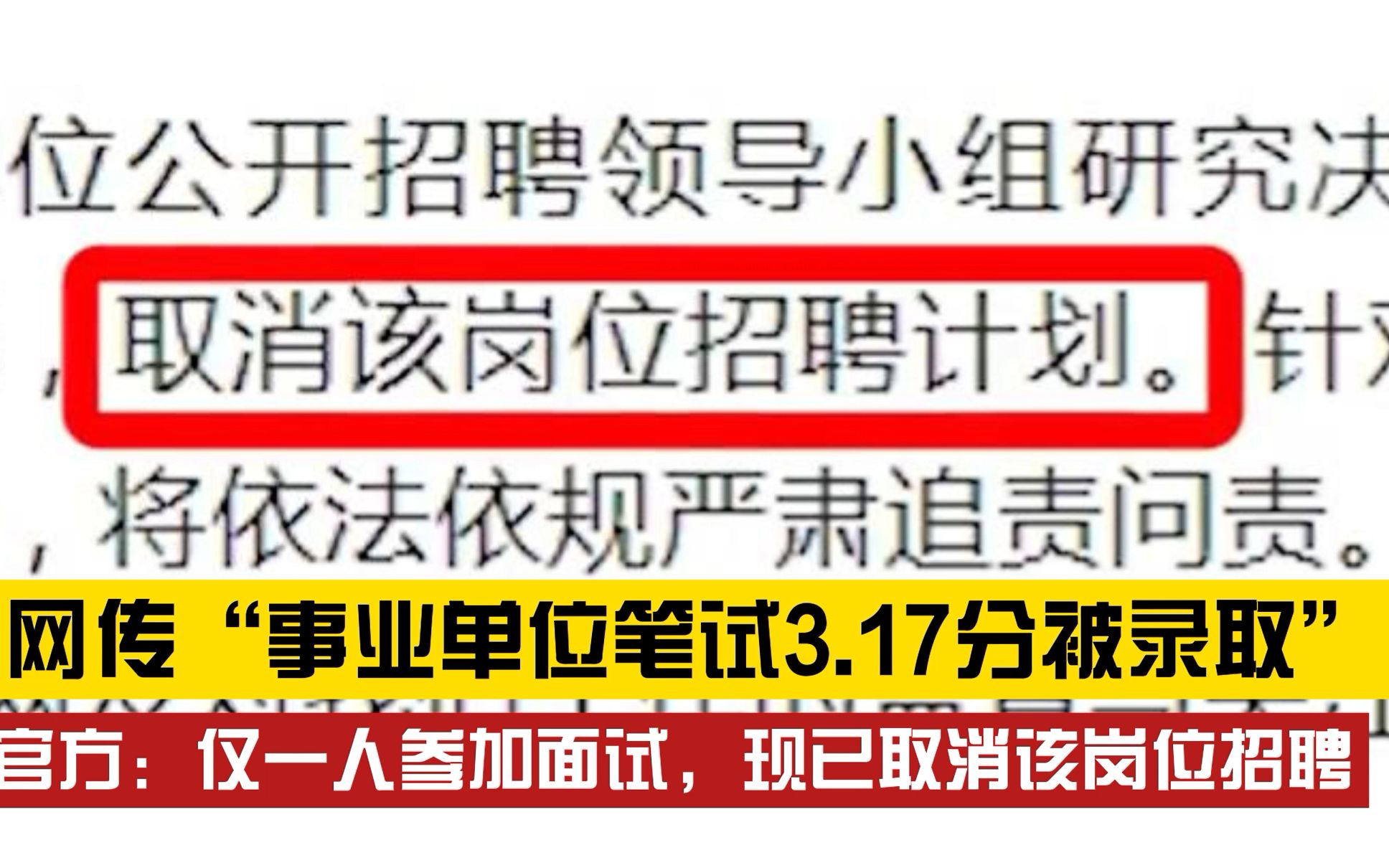 回应来了!网传“事业单位笔试3.17分被录取” 官方:仅一人参加面试,现已取消该岗位招聘哔哩哔哩bilibili