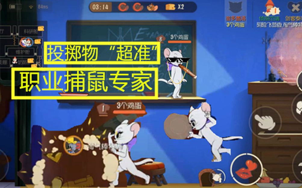 猫和老鼠手游作为一个职业捕鼠专家投掷物要扔的像我一样准