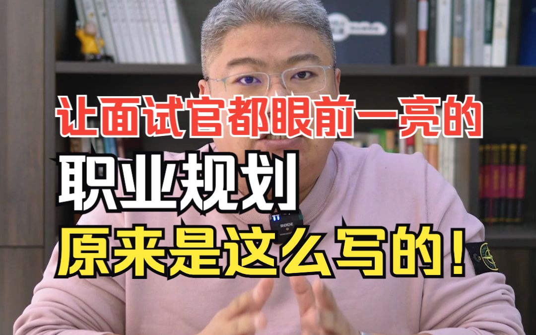 让面试官都眼前一亮的职业规划原来是这么写的!#职业规划 #MBA面试哔哩哔哩bilibili