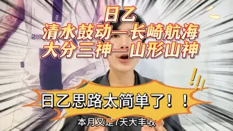 Download Video: 日乙思路太简单了！！