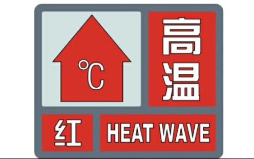 [图]【气象预警】高温蓝色至红色预警在现实是啥样？