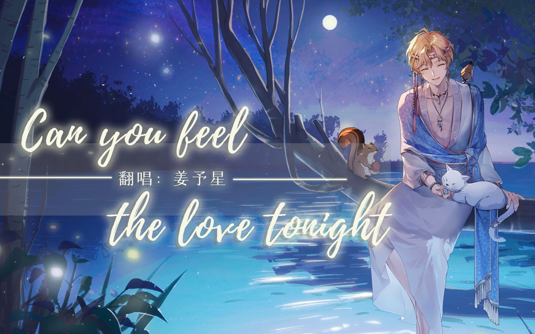 [图]【狮子王】Can you feel the love tonight丨今夜爱无限