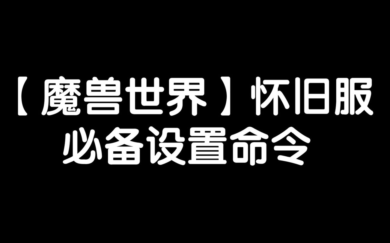 【魔兽世界怀旧服】必备设置命令,功能逆天堪比外挂!哔哩哔哩bilibili