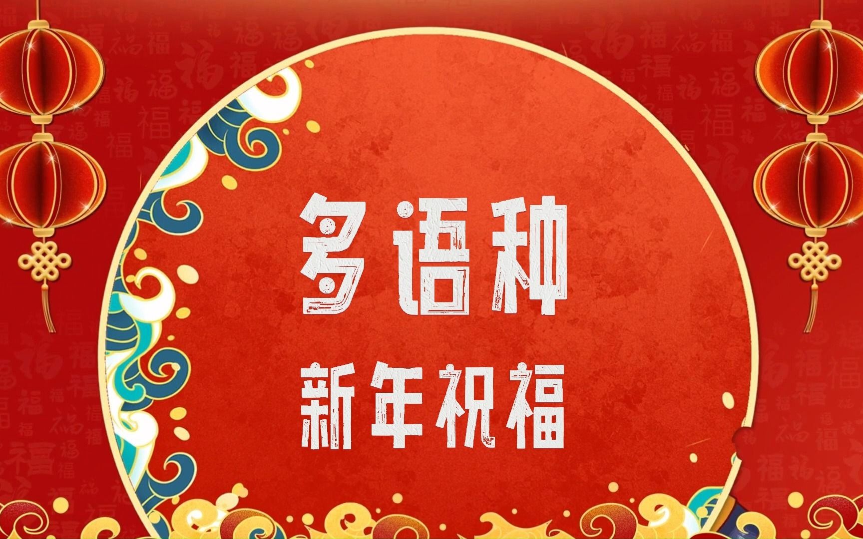 西外学子多语种新年祝福来啦!祝大家新年快乐!哔哩哔哩bilibili