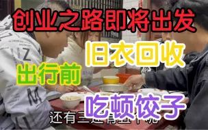 Скачать видео: 小胖又一次踏入创业之路 出发前吃顿饺子 上车饺子下车面