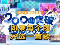 下载视频: 【偶像梦幻祭】如果每个团只选一首歌（个人向）进来听歌！