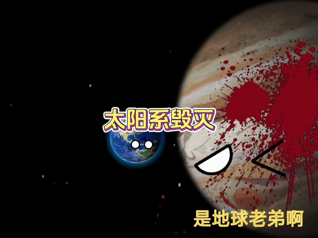 宇宙 #动画 #太阳系 太阳系被毁灭,地球该何去何从?