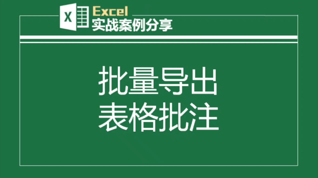 0.02秒导出表格所有批注,跟复制粘贴说Byebye哔哩哔哩bilibili