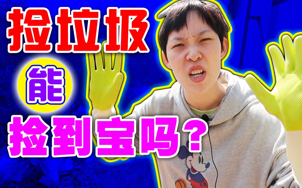 捡垃圾能捡到宝吗?| 一日体验系列 03【vivi可爱多】