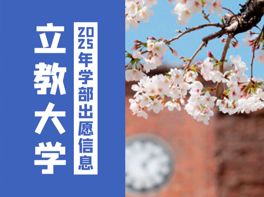 日本人气院校立教大学需要哪些成绩才能上!【2025年立教大学学部出愿早知道】哔哩哔哩bilibili