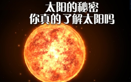 太阳的秘密,你真的了解太阳吗?哔哩哔哩bilibili